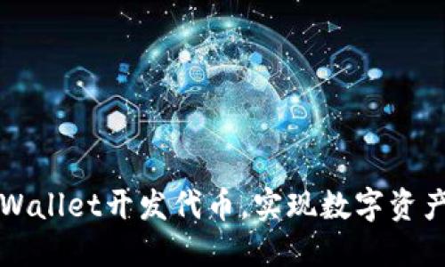 如何通过TPWallet开发代币，实现数字资产的高效管理