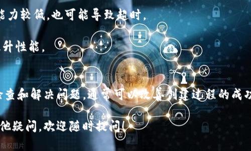 在使用TPWallet（或者类似的平台）创建钱包时，如果你遇到提示超时的问题，这可能是由于多种原因导致的。以下是一些可能的原因和解决方案：

网络连接问题
首先，检查你的网络连接是否稳定。创建钱包的过程需要稳定的互联网连接。如果你的网络速度很慢或者不连接互联网，那么你很可能会遇到超时的提示。

你可以尝试执行以下步骤：
ul
    li重新启动你的路由器或调制解调器。/li
    li切换到其他网络，例如从Wi-Fi切换到移动数据，或者反之。/li
    li尝试在其他时间再次进行创建钱包的操作，人流量较少的时间段可能会有所改善。/li
/ul

平台服务器问题
另一个可能的原因是TPWallet的服务器出现了问题。如果服务器过载或出现故障，用户在创建钱包时可能会遇到超时提示。

在这种情况下，你可以访问TPWallet的官方网站或者相关社交媒体渠道，查看是否有关于服务器维护或故障的公告。如果是平台问题，通常需要等待他们修复。

应用程序版本问题
确保你的TPWallet应用程序是最新版本。过时的应用程序可能会存在兼容性问题，影响钱包创建的过程。

你可以进入应用商店，检查是否有可用的更新，并及时更新。同时，也可以尝试卸载并重新安装应用程序。

消除缓存和数据
在某些情况下，应用程序的缓存和数据可能会导致功能异常。你可以尝试清除TPWallet的缓存和数据。

这个操作一般在手机的设置中进行：进入你的手机设置，找到TPWallet应用，选择“清除缓存”和“清除数据”。然后重新启动应用程序，尝试再次创建钱包。

设备问题
最后，设备性能也可能会影响钱包创建的速度。如果你的设备运行缓慢，处理能力较低，也可能导致超时。

你可以尝试关闭其他不必要的应用程序，以释放设备资源，或者重启设备来提升性能。

总结
总的来说，创建TPWallet钱包时遇到超时问题的原因有很多。通过以上步骤检查和解决问题，通常可以改善创建过程的成功率。如果问题仍然存在，建议联系TPWallet的客服获取进一步的支持和帮助。

希望这些信息能帮助你解决在TPWallet创建钱包时遇到的超时问题。如有其他疑问，欢迎随时提问！