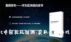 如何在TPWallet中轻松玩链游