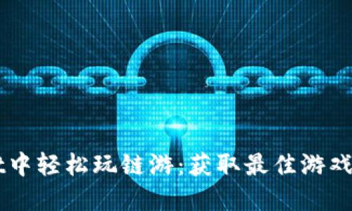 如何在TPWallet中轻松玩链游：获取最佳游戏体验的终极指南