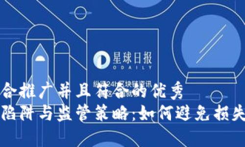 思考一个适合推广并且符合的优秀
虚拟币投资陷阱与监管策略：如何避免损失并获取收益