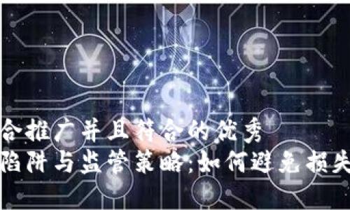 思考一个适合推广并且符合的优秀
虚拟币投资陷阱与监管策略：如何避免损失并获取收益