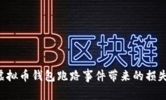 如何避免虚拟币钱包跑路