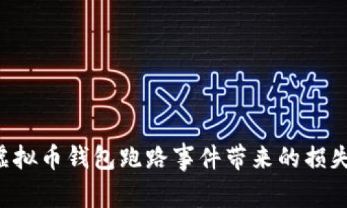如何避免虚拟币钱包跑路事件带来的损失：实用指南