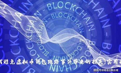 如何避免虚拟币钱包跑路事件带来的损失：实用指南