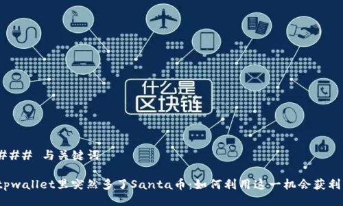 ### 与关键词

tpwallet里突然多了Santa币：如何利用这一机会获利？