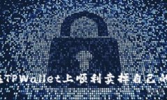 如何在TPWallet上顺利卖掉自