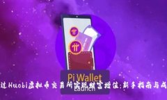 如何通过Huobi虚拟币交易所
