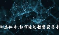 探索XNN虚拟币：如何通过