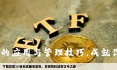 掌握USDT虚拟币账户的应用