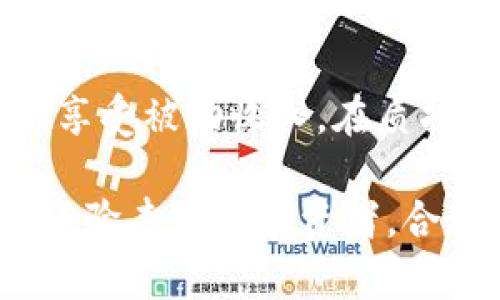 在TPWallet中质押加密货币（币）是一个相对简单的过程。以下是详细的步骤和一些相关的信息，帮助你更好地理解如何在TPWallet中进行质押。

什么是质押?
质押是指持有者将其加密货币锁定在一个特定的区块链网络中，以支持网络的运营。例如，维护网络安全或验证交易。作为回报，质押者能够获得一定的收益，通常是以额外的代币形式发放。

TPWallet简介
TPWallet是一款用户友好的加密货币钱包，支持多种数字资产的管理。它不仅允许用户存储和交易代币，还支持质押功能，用户可以通过这一方法获得被动收入。TPWallet的界面简洁直观，非常适合新手使用。

如何在TPWallet中质押币
以下是通过TPWallet质押币的步骤，确保您在开始之前已经下载并安装了TPWallet应用，并且已经创建了一个钱包账户。

步骤一：打开TPWallet
首先，在您的设备上打开TPWallet应用。确保您已经登录到您的钱包，如果尚未创建钱包，请务必保存好助记词，因为遗失后将无法恢复您的资产。

步骤二：选择要质押的币
在TPWallet主界面，您将看到您的资产列表。根据您的需求，选择您希望质押的币种。通常情况下，TPWallet支持几种常见币种的质押，比如：NEO、Tether等。

步骤三：进入质押界面
在选择了币种后，点击该币种旁边的信息图标，进入详细页面。在这里，您会看到“质押”或“抵押”选项。点击此选项，系统会显示该币种的质押相关信息，包括年化收益率、锁定时间等。

步骤四：输入质押金额
在质押页面，您需要输入希望质押的金额。请注意，每种币种的最小质押量可能会有所不同。输入完成后，仔细检查数量和币种，确保信息无误后，继续点击“确认质押”。

步骤五：确认质押
系统会提示您确认质押信息，包括质押金额、币种等信息。确认无误后，点击“确认”按钮，系统会完成质押操作。恭喜您，您已经成功质押了您的币种！

步骤六：查看质押状态
质押完成后，您可以随时在TPWallet的资产页面查看您的质押状态。在质押页面，您可以找到质押的币种，收益和锁定期等信息。请定期检查您的质押收益，获取更多的被动收入。

质押的收益
质押币种可以带来一定的收益，这取决于市场行情和质押币种的机制。一般情况下，您每周或每月会看到收益的增加，数量根据具体的质押币种及其利率而有所不同。

质押的风险
尽管质押带来了被动收入的机会，但也需要注意其中的风险。首先，市场波动可能会影响您质押币种的价值。其次，如果您选择的项目前景不佳，质押的币可能难以卖出。因此，在质押之前，做好对项目的研究和判断是非常重要的。

关于TPWallet的额外功能
除了质押功能，TPWallet还提供多种便捷的服务。例如，去中心化交易所（DEX）功能、跨链资产转移等。用户可以通过这些功能在安全的环境中进行交易和管理资产。

社区与支持
TPWallet有着活跃的社区，用户可以通过社交媒体和论坛与其他用户交流。同时，TPWallet团队也提供了全面的技术支持，确保用户在使用过程中的问题能及时得到解决。

总结
TPWallet是一款简单易用的加密货币钱包，提供了方便的质押功能。用户只需几个步骤就可轻松进入质押市场，享受被动收入。在质押前，务必了解相关风险及提现规则，以最大化您的收益。通过TPWallet，您能够更好地管理和增值您的数字资产。

希望以上内容能够帮助您充分理解如何在TPWallet中质押币种，开始您的币圈投资之旅。无论您是初学者还是经验丰富的投资者，合理的质押策略都能帮助您达到财务目标。