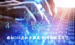 揭秘ICO虚拟币骗局：如何