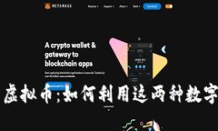 点卡币与虚拟币：如何利