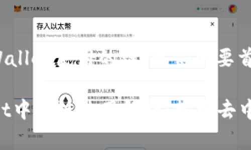 要了解BNB提到的TPWallet使用的链，我们需要首先了解一些基本概念。

### BNB在TPWallet中的链使用解析：探索去中心化的未来