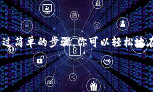 TPWallet 是一个用于管理和交易数字资产的钱包，它支持多种区块链资产，包括合约代币。对于是否能通过 TPWallet 买入合约，答案是肯定的。用户可以通过 TPWallet 方便地与智能合约进行交互，从而购买合约代币。

以下是一些关于 TPWallet 及其购买合约的详细信息：

什么是 TPWallet？
TPWallet 是一个多链支持的加密货币钱包，旨在为用户提供安全、便捷的数字资产管理体验。除了基本的代币存储功能外，TPWallet 还支持去中心化交易（DEX）和与智能合约的交互。

智能合约的概念
智能合约是区块链技术的一部分。它是一种自执行的程序，能够在满足预设条件时自动执行合约条款。智能合约的应用场景非常广泛，包括金融、供应链、游戏等行业。

如何在 TPWallet 中购买合约代币？
使用 TPWallet 购买合约代币的步骤如下：
ul
    listrong下载 TPWallet：/strong访问官方网页或应用商店，下载并安装 TPWallet。/li
    listrong创建或导入钱包：/strong根据提示创建新钱包，或者导入已有钱包。/li
    listrong充值资产：/strong将以太坊或其他支持的资产充值到钱包中。/li
    listrong访问去中心化交易平台：/strong在 TPWallet 中，访问内置的去中心化交易平台（DEX）。/li
    listrong选择合约代币：/strong根据智能合约地址或代币名称找到你想购买的代币。/li
    listrong确认交易：/strong输入购买数量，确认交易或调用智能合约。/li
/ul

使用 TPWallet 购买合约的优势
1. strong安全性：/strongTPWallet 采用冷存储、私钥管理等多种安全措施，确保用户资产安全。
2. strong便捷性：/strong内置的 DEX 让用户可以便捷地购买合约代币。
3. strong多链支持：/strong支持多种区块链，方便用户管理不同的数字资产。

总结
TPWallet 是一个功能强大的数字资产管理工具，用户可以通过它来购买各种智能合约代币。通过简单的步骤，你可以轻松地在 TPWallet 中与智能合约交互，投资自己感兴趣的项目。

如果你还有更具体的问题或需要进一步的指导，欢迎提出！