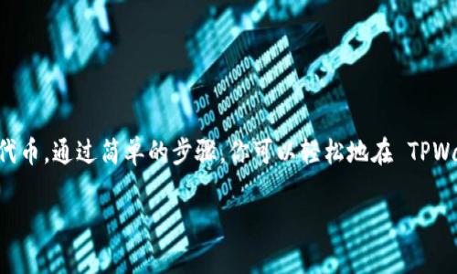 TPWallet 是一个用于管理和交易数字资产的钱包，它支持多种区块链资产，包括合约代币。对于是否能通过 TPWallet 买入合约，答案是肯定的。用户可以通过 TPWallet 方便地与智能合约进行交互，从而购买合约代币。

以下是一些关于 TPWallet 及其购买合约的详细信息：

什么是 TPWallet？
TPWallet 是一个多链支持的加密货币钱包，旨在为用户提供安全、便捷的数字资产管理体验。除了基本的代币存储功能外，TPWallet 还支持去中心化交易（DEX）和与智能合约的交互。

智能合约的概念
智能合约是区块链技术的一部分。它是一种自执行的程序，能够在满足预设条件时自动执行合约条款。智能合约的应用场景非常广泛，包括金融、供应链、游戏等行业。

如何在 TPWallet 中购买合约代币？
使用 TPWallet 购买合约代币的步骤如下：
ul
    listrong下载 TPWallet：/strong访问官方网页或应用商店，下载并安装 TPWallet。/li
    listrong创建或导入钱包：/strong根据提示创建新钱包，或者导入已有钱包。/li
    listrong充值资产：/strong将以太坊或其他支持的资产充值到钱包中。/li
    listrong访问去中心化交易平台：/strong在 TPWallet 中，访问内置的去中心化交易平台（DEX）。/li
    listrong选择合约代币：/strong根据智能合约地址或代币名称找到你想购买的代币。/li
    listrong确认交易：/strong输入购买数量，确认交易或调用智能合约。/li
/ul

使用 TPWallet 购买合约的优势
1. strong安全性：/strongTPWallet 采用冷存储、私钥管理等多种安全措施，确保用户资产安全。
2. strong便捷性：/strong内置的 DEX 让用户可以便捷地购买合约代币。
3. strong多链支持：/strong支持多种区块链，方便用户管理不同的数字资产。

总结
TPWallet 是一个功能强大的数字资产管理工具，用户可以通过它来购买各种智能合约代币。通过简单的步骤，你可以轻松地在 TPWallet 中与智能合约交互，投资自己感兴趣的项目。

如果你还有更具体的问题或需要进一步的指导，欢迎提出！