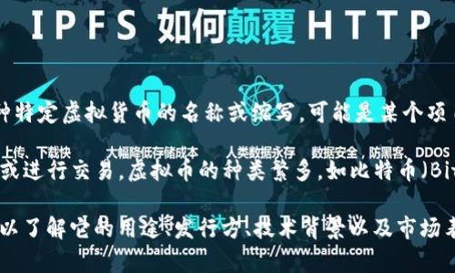 “ZJP虚拟币”并不是一个广为人知的术语或概念。根据字面意思，ZJP可能是某种特定虚拟货币的名称或缩写，可能是某个项目、平台或者社区所发行的数字资产。

虚拟币通常是基于区块链技术的数字货币，许多人通过交易这些货币进行投资或进行交易。虚拟币的种类繁多，如比特币（Bitcoin）、以太坊（Ethereum）等。

如果你需要详细了解“ZJP虚拟币”的特定含义或背景，建议你搜索相关的信息，以了解它的用途、发行方、技术背景以及市场表现等。如果有特定的上下文，提供更多的信息也许能帮助我给予更准确的解答。