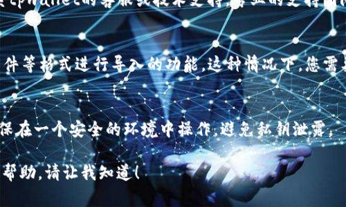 根据您的问题，tpwallet（通常指的是某种区块链钱包或相关平台）是否支持批量导入的功能，这实际上取决于具体的tpwallet版本和开发者的设计。

如果您想了解tpwallet是否支持批量导入，以下是一些可能的步骤和相关信息，以帮助您找到答案：

### 1. 查看官方文档
首先，访问tpwallet的官方网站，查找用户手册或技术文档。开发者通常会在文档中详细说明钱包的功能，包括如何导入地址或私钥。

### 2. 社区和支持论坛
加入与tpwallet相关的社区，您可以在论坛或社交媒体群组中找到其他用户的经验分享。他们可能会讨论如何批量导入地址或提供使用技巧。

### 3. 联系客服或技术支持
如果文档和社区没有解决您的疑问，您可以直接联系tpwallet的客服或技术支持。专业的支持团队通常能够快速提供准确的回答。

### 4. 使用CSV或其他格式
如果tpwallet支持批量导入，可能会提供通过CSV文件等格式进行导入的功能。这种情况下，您需要确保您的地址或私钥以正确的格式保存。

### 5. 安全性考虑
无论使用哪种批量导入方式，都务必注意安全性。确保在一个安全的环境中操作，避免私钥泄露。

如果我可以为您提供更多具体的信息或者更详细的帮助，请让我知道！