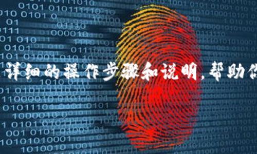 导出TPWallet（TP钱包）中的私钥是一个敏感且重要的过程，因为私钥直接关系到你的数字资产安全。以下是详细的操作步骤和说明，帮助你安全地导出私钥。请在进行任何操作之前确保你了解私钥的意义，并采取必要的预防措施，确保它的安全性。

### 如何安全导出TPWallet中的私钥