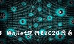 如何使用TP Wallet进行ERC2
