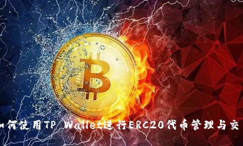 如何使用TP Wallet进行ERC20代币管理与交易