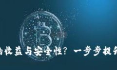 如何通过TP Wallet获得更高
