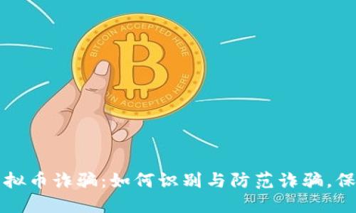 揭露娄底虚拟币诈骗：如何识别与防范诈骗，保护你的财产
