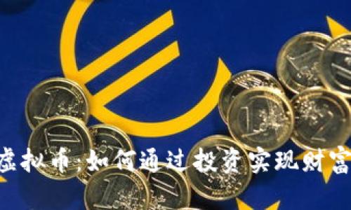 ETU虚拟币：如何通过投资实现财富增值