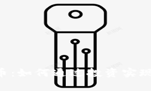 ETU虚拟币：如何通过投资实现财富增值