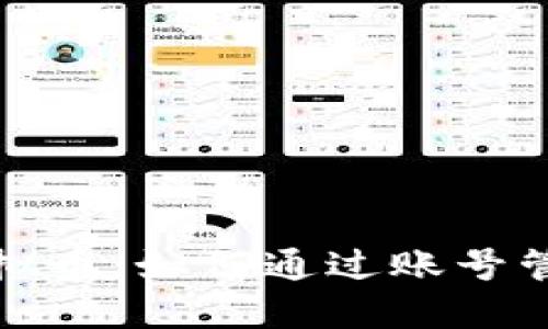 轻松赚取虚拟币：如何通过账号管理提升收益