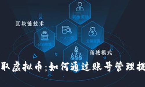 轻松赚取虚拟币：如何通过账号管理提升收益