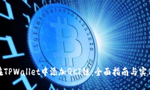 如何在TPWallet中添加QKI链：全面指南与实用步骤