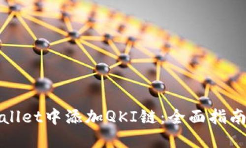 如何在TPWallet中添加QKI链：全面指南与实用步骤