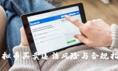 虚拟币买卖违法风险与合