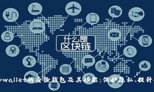理解tpwallet的身份钱包及其功能：保护隐私、提升安全性