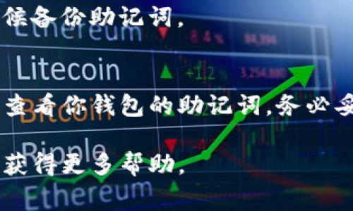要找回或查看TP钱包的助记词，有几个步骤需要遵循。助记词是非常重要的安全信息，它能帮助你恢复钱包中的资产。请遵守以下步骤来确认你的助记词：

### 1. 打开TP钱包应用
首先，确保你已经在手机或平板电脑上打开了TP钱包应用。如果你还没有安装，请到应用商店下载并安装。

### 2. 登陆你的账户
输入你的账户信息进行登录。如果你忘记了密码，可能需要使用恢复选项，特别是如果你已经备份了助记词的话。

### 3. 访问设置或安全选项
登录后，找到应用内的设置或安全选项。这通常在应用的主界面中，可以通过点击左上角的菜单图标找到。

### 4. 查找助记词选项
在设置中，寻找“助记词”或“恢复词”的选项。不同版本的TP钱包可能区分稍有不同，通常在安全相关的设置中可以找到。

### 5. 验证身份
为保护你的资产，钱包可能要求你进行身份验证。你可能需要输入密码或进行其他身份验证步骤。

### 6. 显示助记词
身份验证完成后，你应该能够看到你的助记词。请确保在安全的环境下查看，不要泄露给任何人。

### 7. 记录助记词
建议信息可以在安全的地方记录下来。切勿将助记词保存在电子设备中，避免被黑客窃取。可以考虑写在纸上，并将其放在安全的地方。

### 8. 不要分享助记词
任何人都不应该请求你的助记词。如果有人要求，保持警惕，这可能是一个骗子。

### 9. 定期检查安全性
定期审查你的钱包安全性和二次验证设置，以保护你的数字资产。在需要的时候备份助记词。

### 总结
助记词是确保你的TP钱包安全的重要元素。通过以上步骤，你可以轻松找回或查看你钱包的助记词。务必妥善保管，防止被他人获取。记住，安全性是使用任何加密货币钱包的重要方面。

如果你对助记词有任何疑问，建议查看TP钱包的官方文档或联系客户支持，以获得更多帮助。