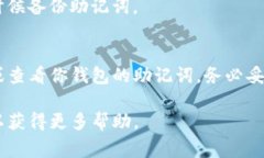 要找回或查看TP钱包的助记