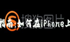 TPWallet苹果用户指南：如何