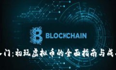 新手入门：初玩虚拟币的