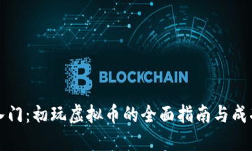 新手入门：初玩虚拟币的全面指南与成功策略