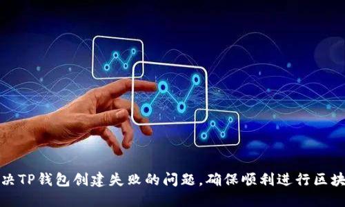 如何解决TP钱包创建失败的问题，确保顺利进行区块链操作