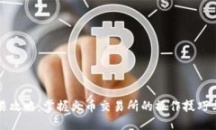 虚拟币交易攻略：掌握火