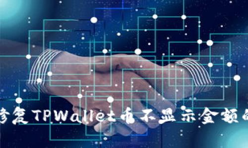 如何修复TPWallet币不显示金额的问题