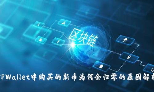 TPWallet中购买的新币为何会归零的原因解析