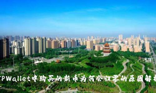 TPWallet中购买的新币为何会归零的原因解析