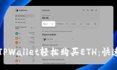 如何通过TPWallet轻松购买