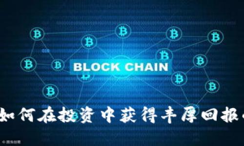 LY虚拟币：如何在投资中获得丰厚回报的全面指南