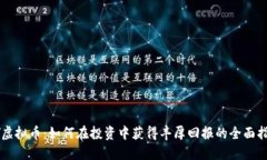 LY虚拟币：如何在投资中获