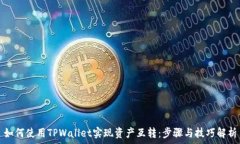   如何使用TPWallet实现资产