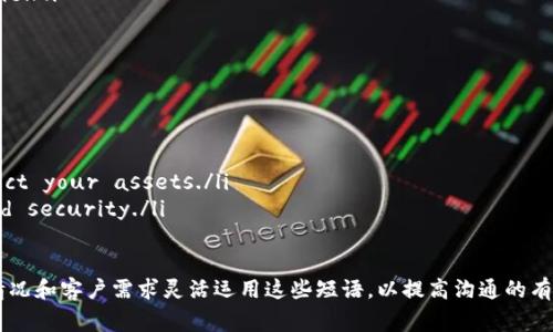 在虚拟货币行业，英文客服人员经常会用到一些特定的术语和常用语。这些表达不仅能帮助有效沟通，还能提高客户的满意度和信任感。下面是一些虚拟币英文客服人员常用的术语和表达。

1. 问候与介绍
在与客户初次交流时，礼貌和友好的问候是非常重要的。以下是一些常见的问候语：
ul
    liHello! How can I assist you today?/li
    liWelcome to our support team! What can I help you with?/li
    liHi there! How may I help you with your inquiry?/li
/ul

2. 问题确认
了解客户的问题后，确认是必要的。用以下语言可以确保你理解了他们的诉求：
ul
    liLet me confirm that you are having issues with…/li
    liJust to clarify, you are experiencing difficulties with…/li
    liI understand that you are looking for information regarding…/li
/ul

3. 帮助与解决方案
提供解决方案时，可以使用一下短语：
ul
    liI recommend you try the following steps to resolve your issue…/li
    liWe can assist you with this by…/li
    liHere’s how you can resolve this problem…/li
/ul

4. 提供额外帮助
若客户需要进一步帮助，使用以下表达：
ul
    liIf you need further assistance, please don’t hesitate to ask./li
    liFeel free to reach out if you have any more questions./li
    liI’m here to help you, so please let me know if there’s anything else I can assist you with./li
/ul

5. 结束语与感谢
在结束交流时，感谢客户的耐心和信任是很重要的：
ul
    liThank you for contacting us. We appreciate your patience!/li
    liThanks for your inquiry! Have a great day!/li
    liWe value your support. Thank you for reaching out!/li
/ul

6. 处理投诉
遇到客户投诉时，应保持专业和友好的态度：
ul
    liI’m really sorry to hear that you’re experiencing this issue./li
    liWe understand how frustrating this can be, and we appreciate your feedback./li
    liPlease allow me to assist you in resolving this matter./li
/ul

7. 解释流程
如果客户需要了解更多的流程，例如提款或交易：
ul
    liTo withdraw your funds, you will need to follow these steps…/li
    liYour transaction will take approximately…/li
    liOnce you submit your request, we will process it within…/li
/ul

8. 提供帮助的链接和资源
有时候，提供客户一些额外的资源会是很有帮助的：
ul
    liYou can find more information on our FAQ page./li
    liHere is a link to our user guide for more detailed instructions./li
    liCheck out our blog for updates and tips!/li
/ul

9. 产品或服务说明
在客户寻求了解更多信息时，清晰的解释很重要：
ul
    liOur platform allows you to trade between multiple cryptocurrencies./li
    liWe offer a secure wallet for your digital assets./li
    liYou can stake your coins to earn rewards over time./li
/ul

10. 安全性与保障
客户可能会关心他们的账户安全，适时给出保证可以增强信任：
ul
    liYour security is our top priority./li
    liWe implement advanced security measures to protect your assets./li
    liYou can enable two-factor authentication for added security./li
/ul

以上是一些虚拟币英文客服人员常用的表达。客服人员应根据实际情况和客户需求灵活运用这些短语，以提高沟通的有效性和客户满意度。